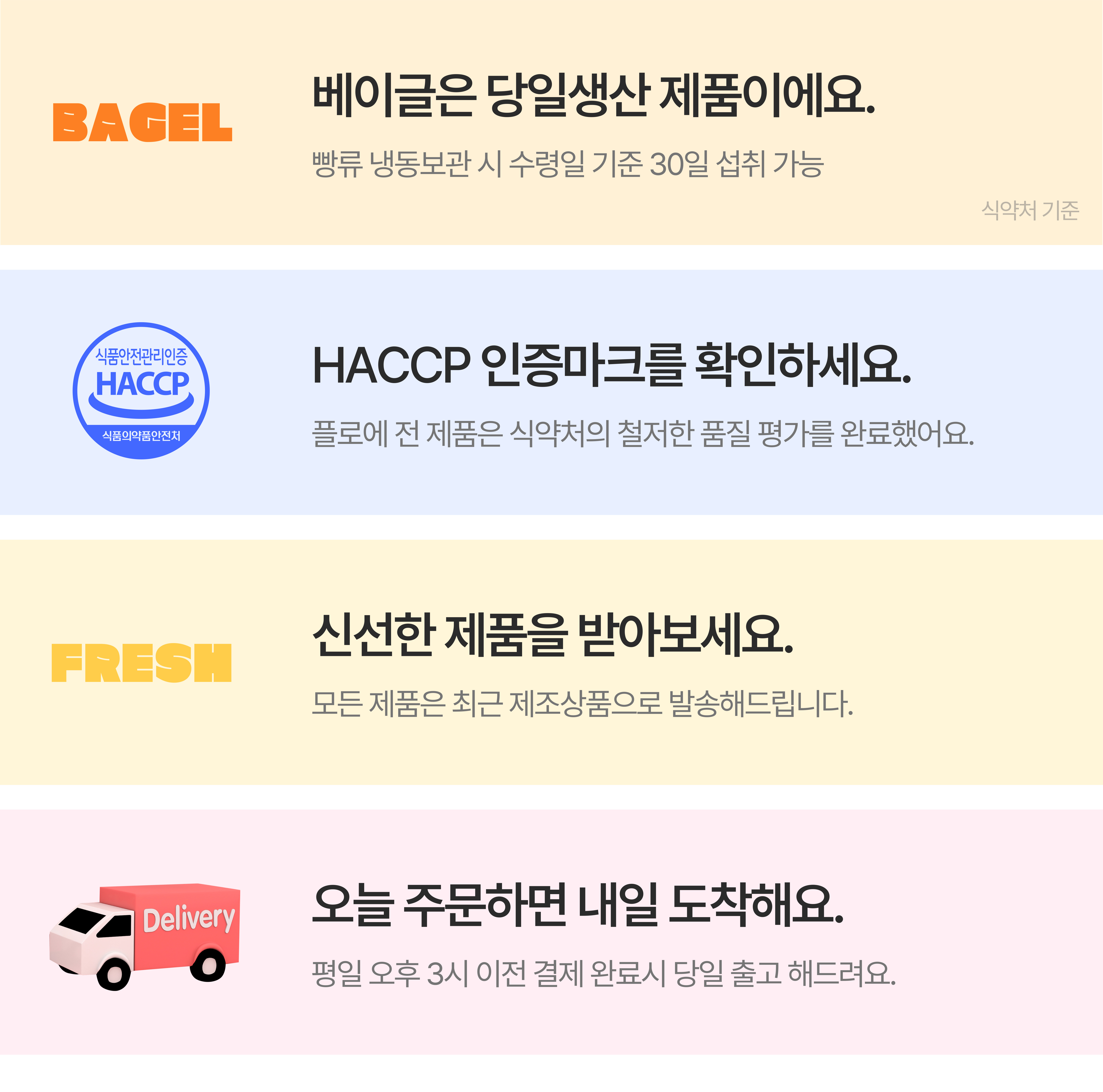 베이글 제품 안내 및 배송 정보 : 베이글은 당일생산 제품이에요. HACCP 인증마크를 확인하세요. 신선한 제품을 받아보세요. 오늘 주문하면 내일 도착해요.