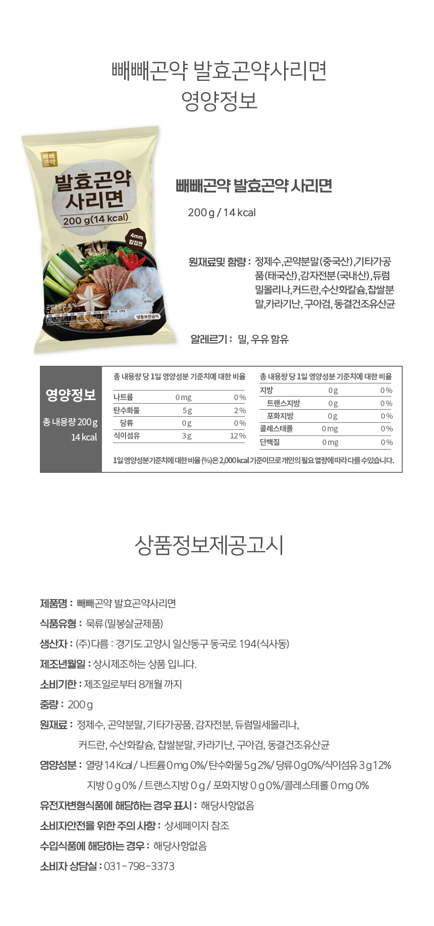 빼빼곡약 발효곤약사리면 제품 정보 및 영양 성분 표시 : 빼빼곡약 발효곤약사리면 영양정보 200g/14kcal 원재료 및 함량: 정제수, 곤약분말...