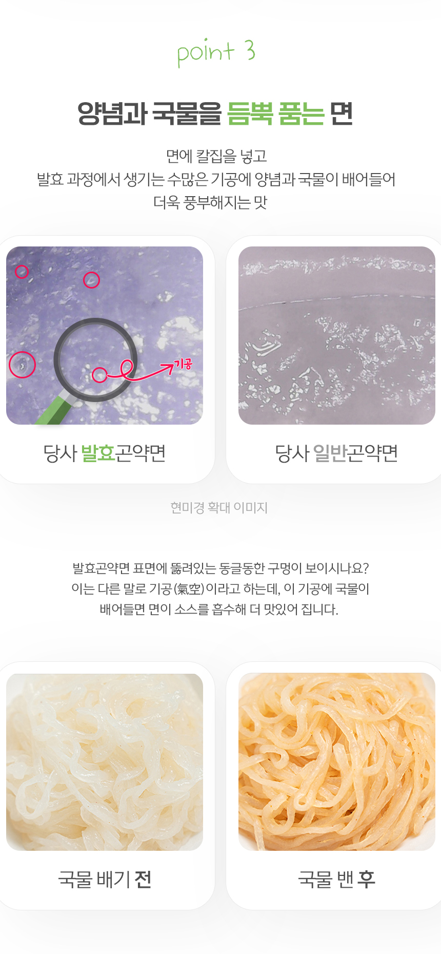 양념과 국물이 면에 잘 배어드는 과정을 설명하는 이미지 : point 3 양념과 국물을 듬뿍 품는 면 면에 칼집을 넣고 발효 과정에서 생기는 수많은 기공에 양념과 국물이 배어들어 더욱 풍부해지는 맛