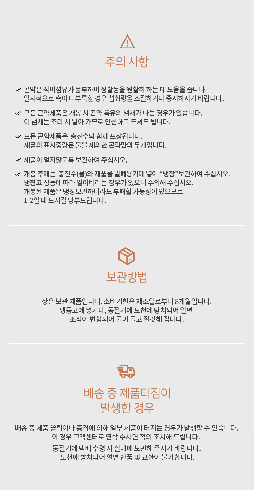제품 주의사항 및 보관방법 안내 : 주의사항 곰팡이 식중독 주의 보관방법 상온 보관 제품 배송 중 제품터짐이 발생한 경우