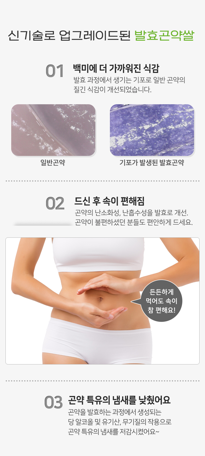 발효곤약쌀의 특징과 장점을 설명하는 이미지 : 신기술로 업그레이드된 발효곤약쌀 01 백미에 더 가까워진 식감 02 드신 후 속이 편해짐 03 곤약 특유의 냄새를 낮췄어요