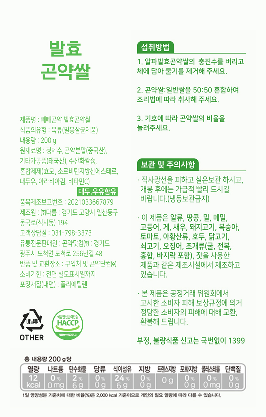 발효 곤약쌀 제품 정보 및 영양 성분표 : 발효 곤약쌀 섭취방법 보관 및 주의사항 영양성분표