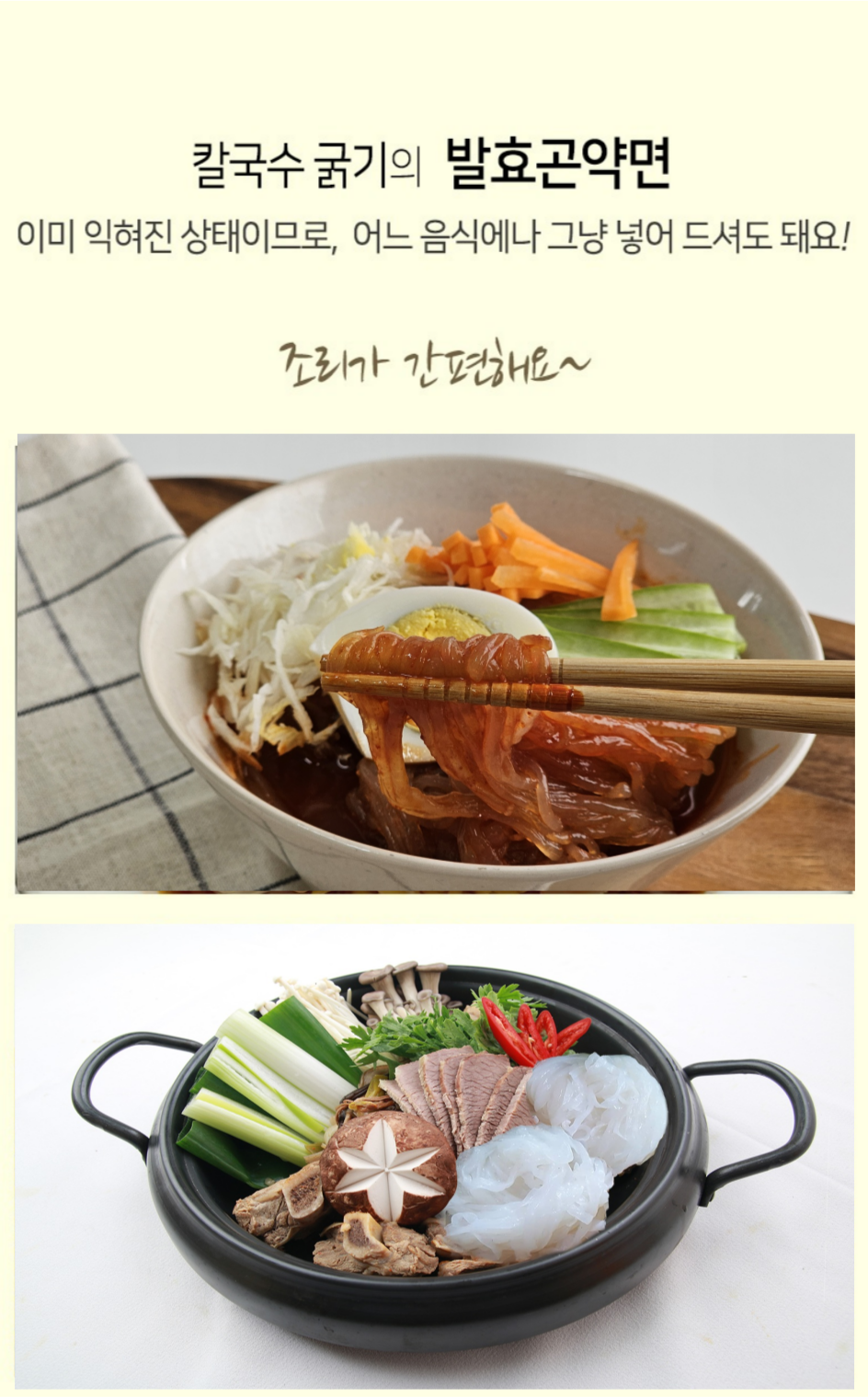 칼국수와 곰탕의 발효곤약면 요리 : 칼국수 곰기의 발효곤약면 이미 익혀진 상태이므로, 어느 음식에나 그냥 넣어 드셔도 돼요! 조리가 간편해요~