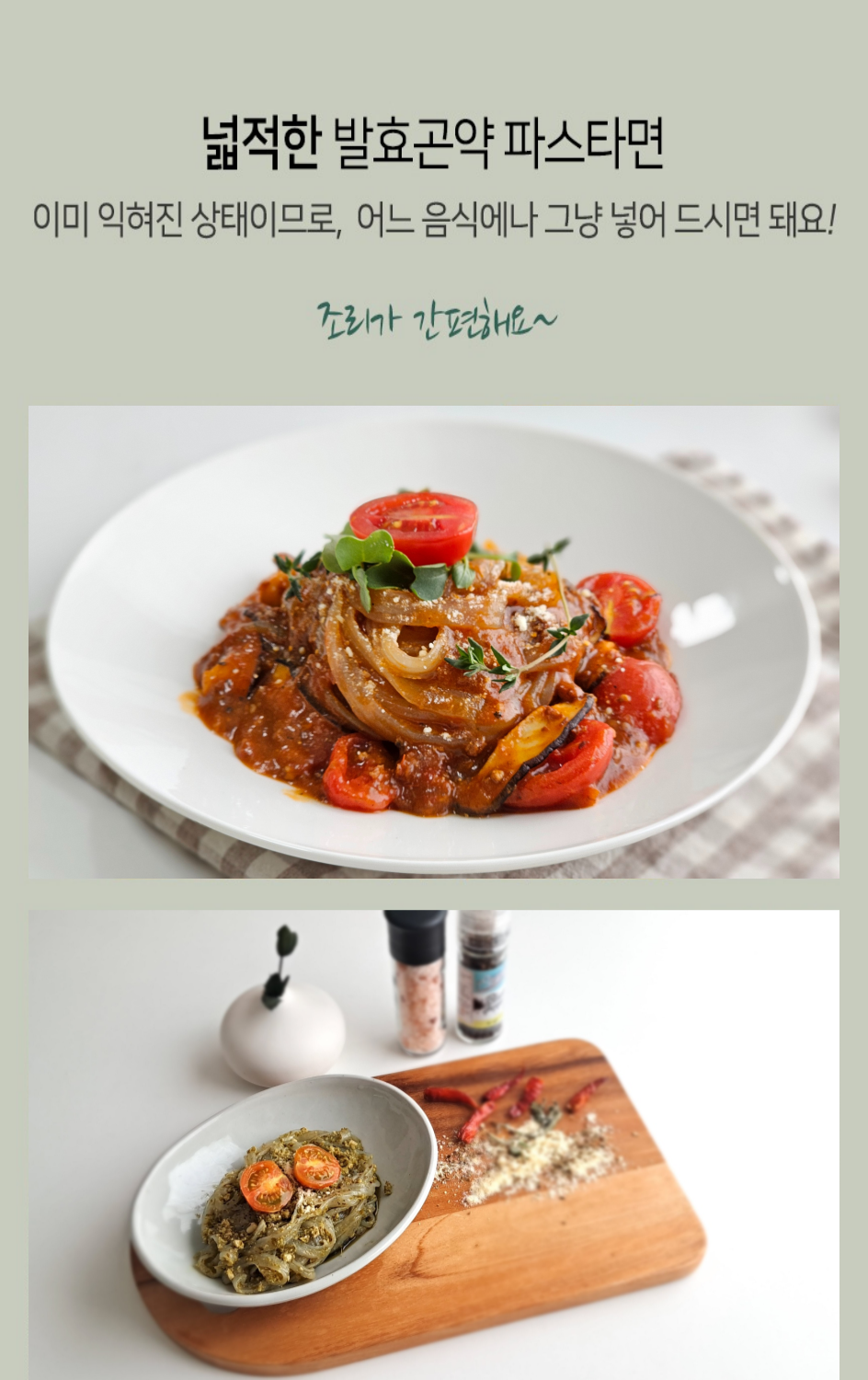 발효곤약 파스타 요리 소개 : 넓적한 발효곤약 파스타면 이미 익혀진 상태이므로, 어느 음식에나 그냥 넣어 드시면 돼요!