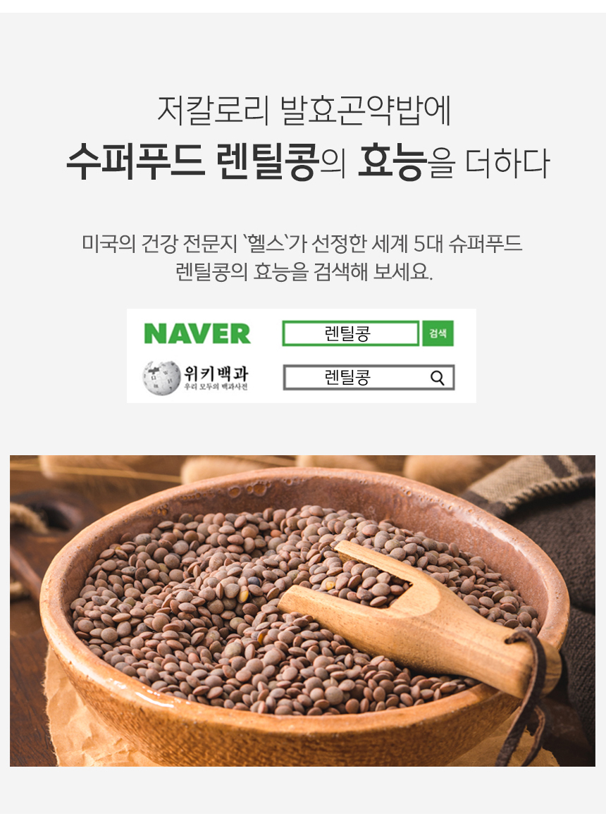 렌틸콩의 효능과 영양에 대한 정보 검색 안내 : 저칼로리 발효곤약밥에 수퍼푸드 렌틸콩의 효능을 더하다