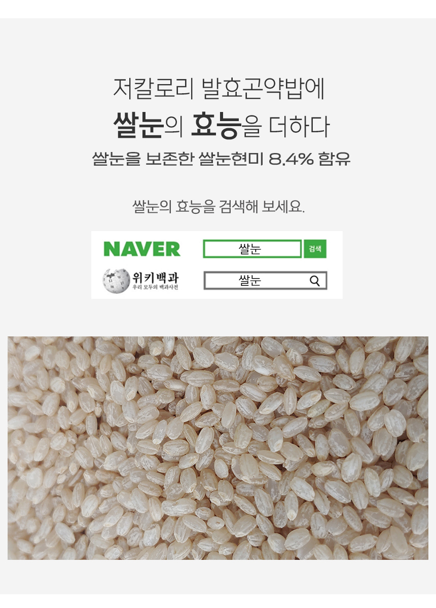 쌀눈의 효능과 영양가에 대한 정보를 검색하는 이미지 : 저칼로리 발효곡약밥에 쌀눈의 효능을 더하다 쌀눈을 보존한 쌀눈현미 8.4% 함유