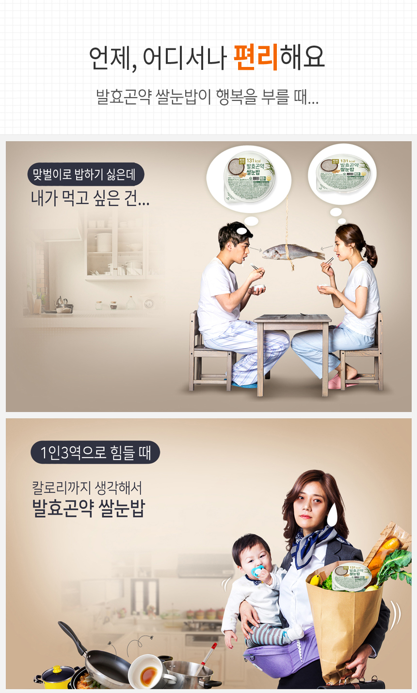 편리한 발효곤약 쌀눈밥 광고 : 언제, 어디서나 편리해요 발효곤약 쌀눈밥이 행복을 부를 때...