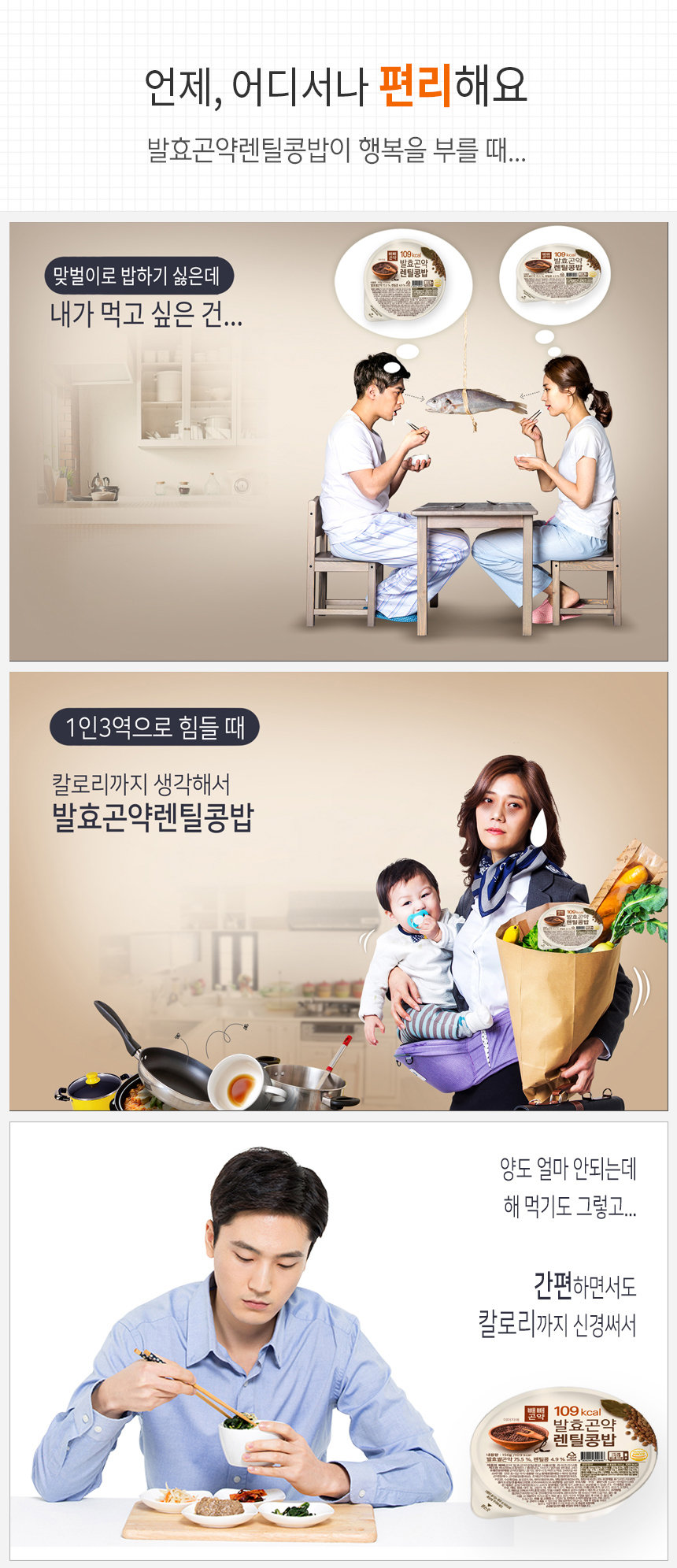 발효곤약렌틸콩밥 제품 광고 이미지 : 언제, 어디서나 편리해요 발효곤약렌틸콩밥이 행복을 부를 때...