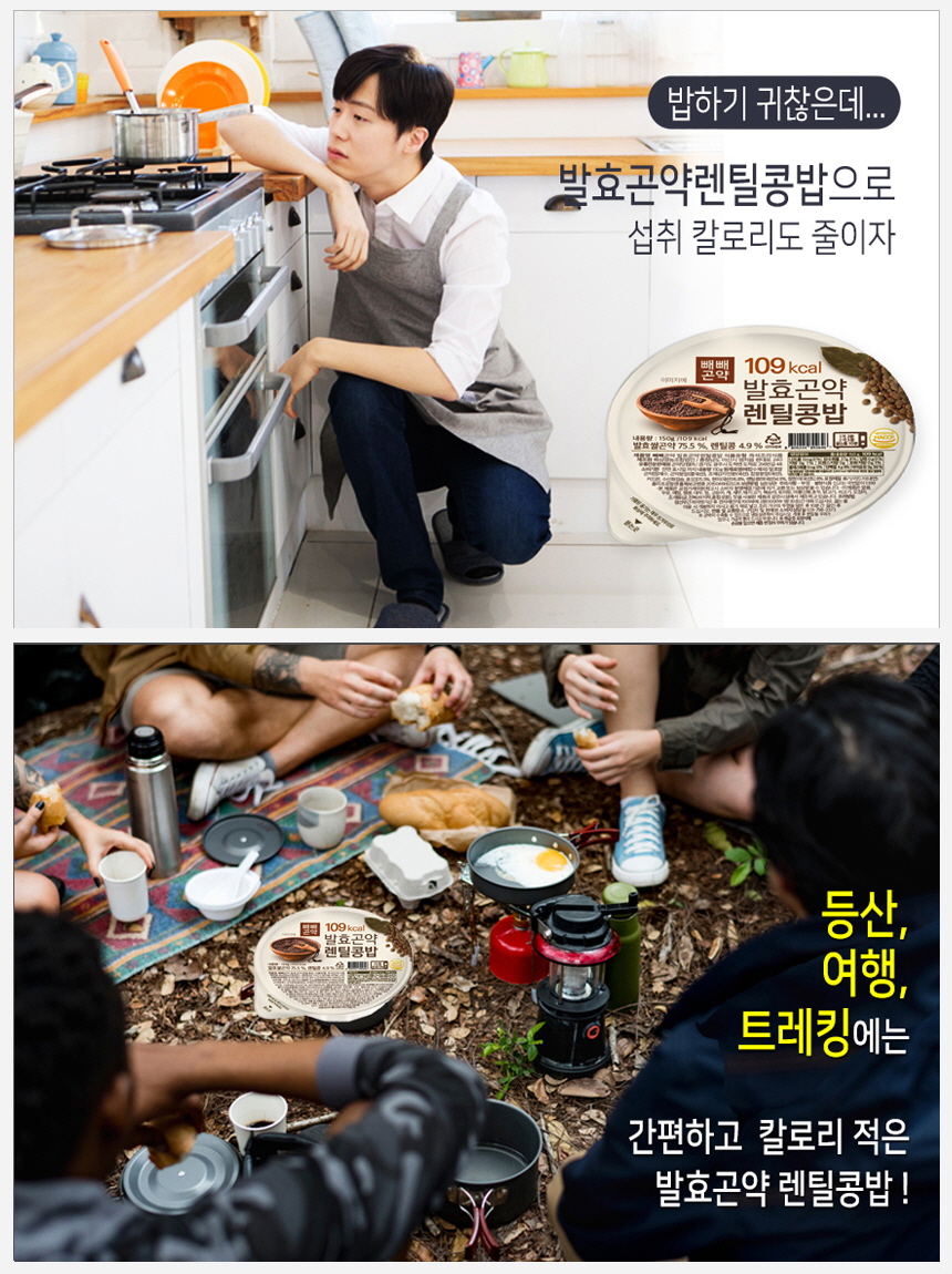 발효곤약 렌틸콩밥 광고: 집과 야외에서 간편하게 즐기는 저칼로리 식사 : 밥하기 귀찮은데... 발효곤약렌틸콩밥으로 섭취 칼로리도 줄이자 등산, 여행, 트레킹에는 간편하고 칼로리 적은 발효곤약 렌틸콩밥!