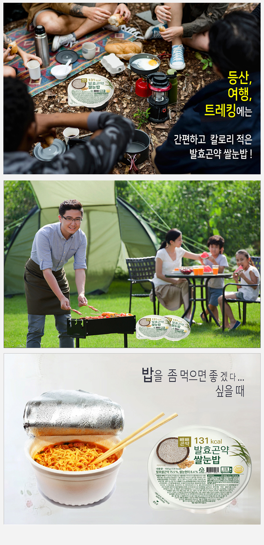 발효곤약 쌀눈밥으로 즐기는 캠핑과 바베큐 : 등산, 여행, 트레킹에는 간편하고 칼로리 적은 발효곤약 쌀눈밥! 밥을 즐겁게 먹으면 좋겠다... 식을 때