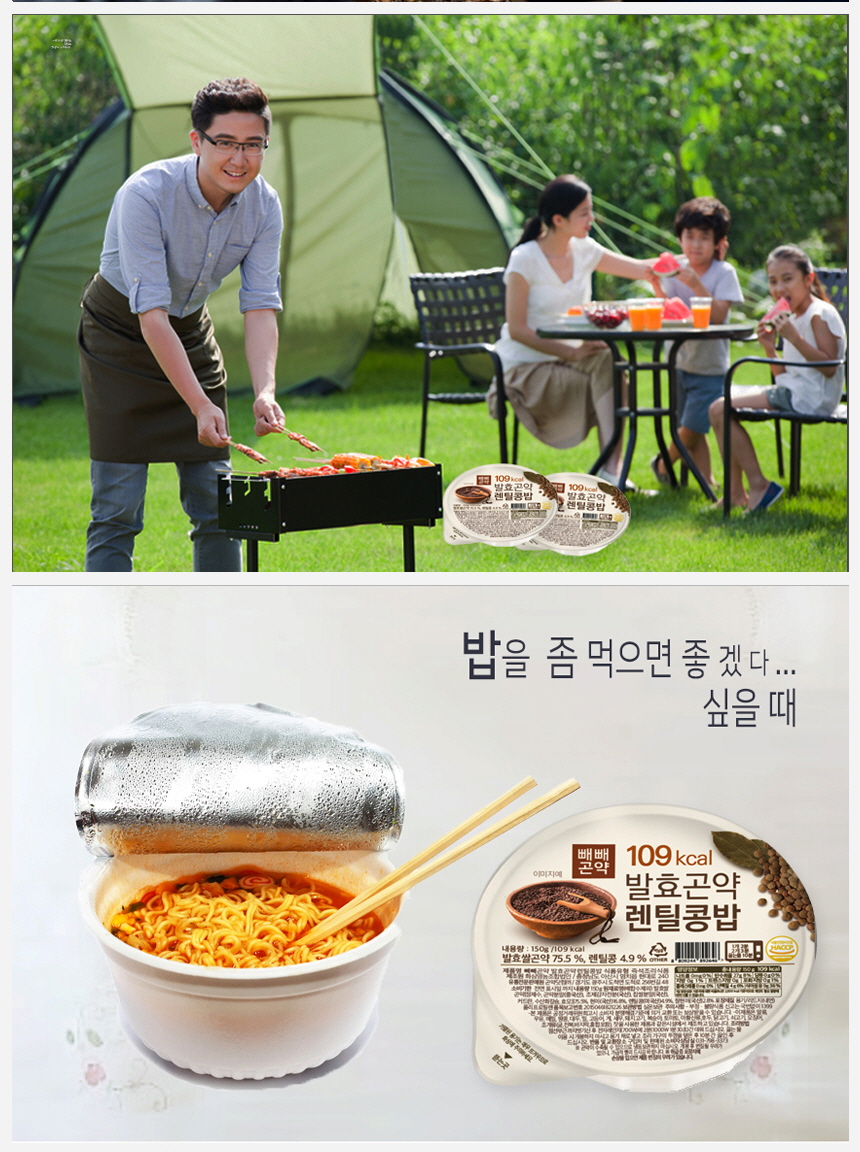 가족 캠핑과 즉석 컵라면 광고 : 밥을 좀 먹으면 좋겠다... 쉬을 때 109kcal 발효곤약 렌틸콩밥