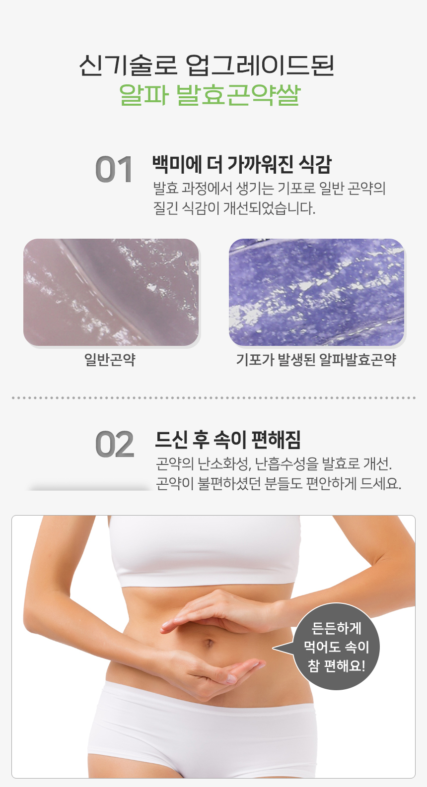 알파 발효곤약쌀의 특징과 장점 소개 : 신기술로 업그레이드된 알파 발효곤약쌀 01 백미에 더 가까워진 식감 02 드신 후 속이 편해짐