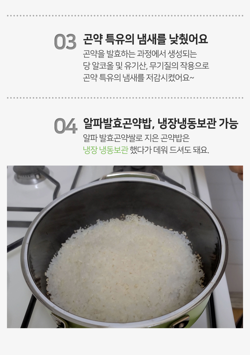 밥 짓는 방법과 알파발효곤약밥에 대한 설명 : 03 곤약 특유의 냄새를 낮췄어요 04 알파발효곤약밥, 냉장냉동보관 가능