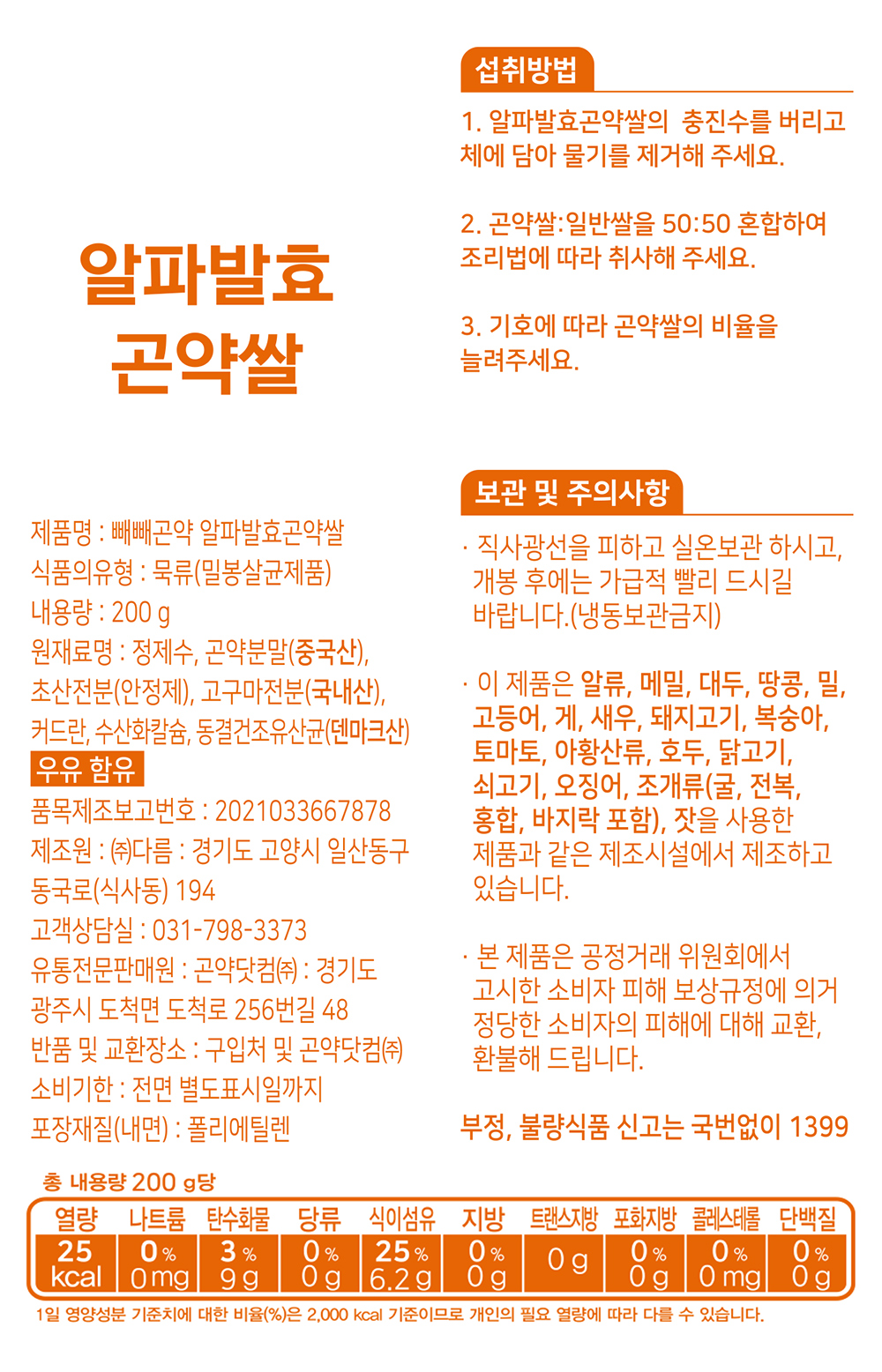 알파발효 곤약쌀 제품 정보 및 영양 성분표 : 알파발효 곤약쌀 섭취방법 보관 및 주의사항 제품명: 빼빼곤약 알파발효곤약쌀