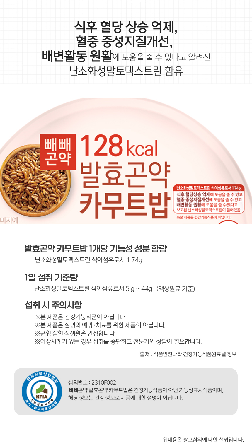 발효곤약 카무트밥 제품 정보 및 영양 성분 : 식후 혈당 상승 억제, 혈중 중성지질개선, 배변활동 원활에 도움을 줄 수 있다고 알려진 난소화성말토덱스트린 함유