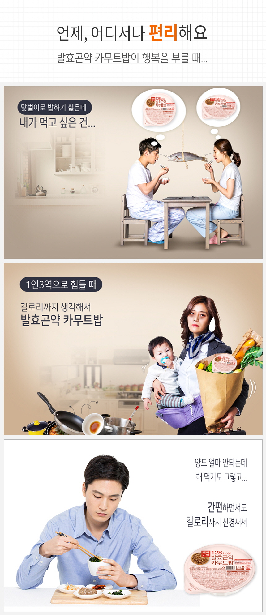 발효곤약 카무트밥 제품 광고 이미지 : 언제, 어디서나 편리해요 발효곤약 카무트밥이 행복을 부를 때...