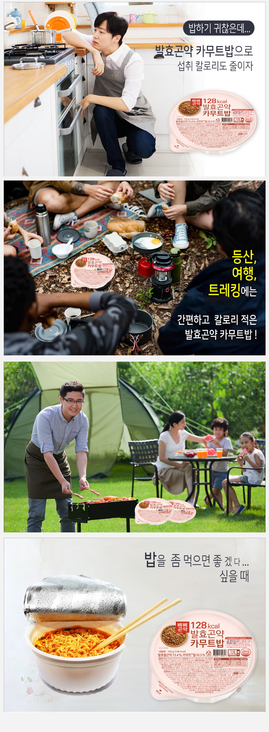 발효곤약 카무트밥 제품을 다양한 상황에서 활용하는 광고 이미지 : 밥하기 귀찮은데... 발효곤약 카무트밥으로 심쿵 칼로리도 줄이자 등산, 여행, 트레킹에는 간편하고 칼로리 적은 발효곤약 카무트밥! 밥을 좀 먹어면 좋겠다... 심을 때
