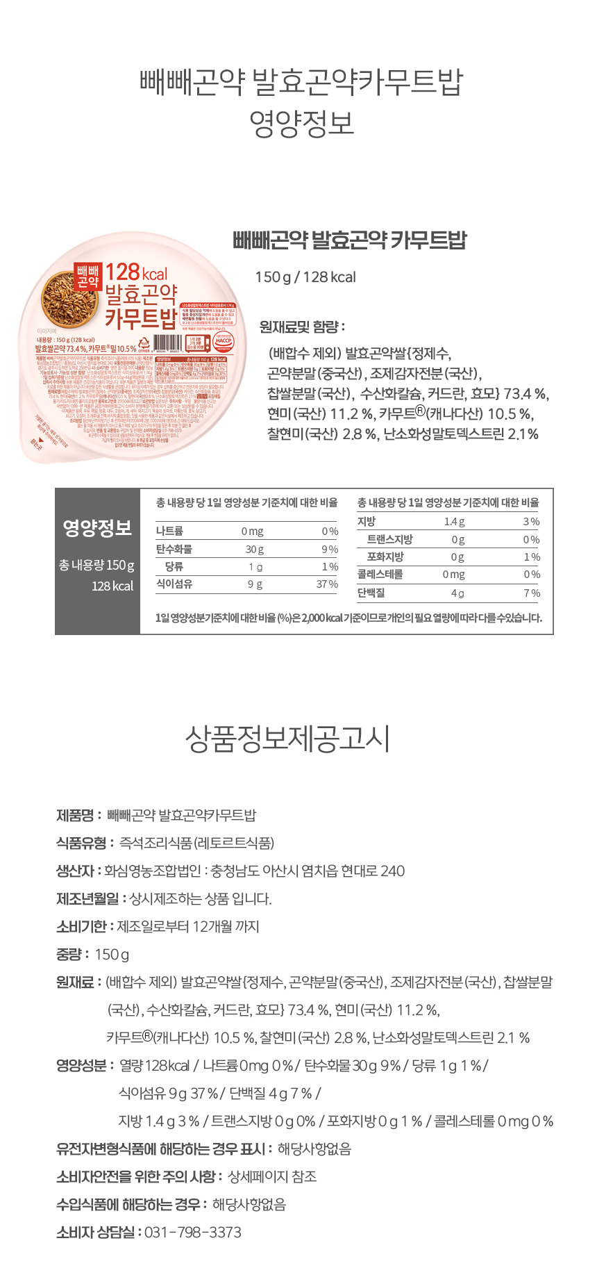 빼빼로 맛 발효곡약카무트밥의 영양 정보와 제품 상세 : 빼빼곡약 발효곡약카무트밥 영양정보 상품정보제공고시