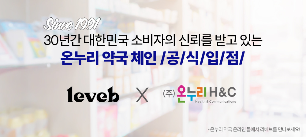 온누리 약국 체인과 레브브의 협력 광고 : Since 1991 30년간 대한민국 소비자의 신뢰를 받고 있는 온누리 약국 체인 /공/식/입/점/ leveb X (주)온누리H&C