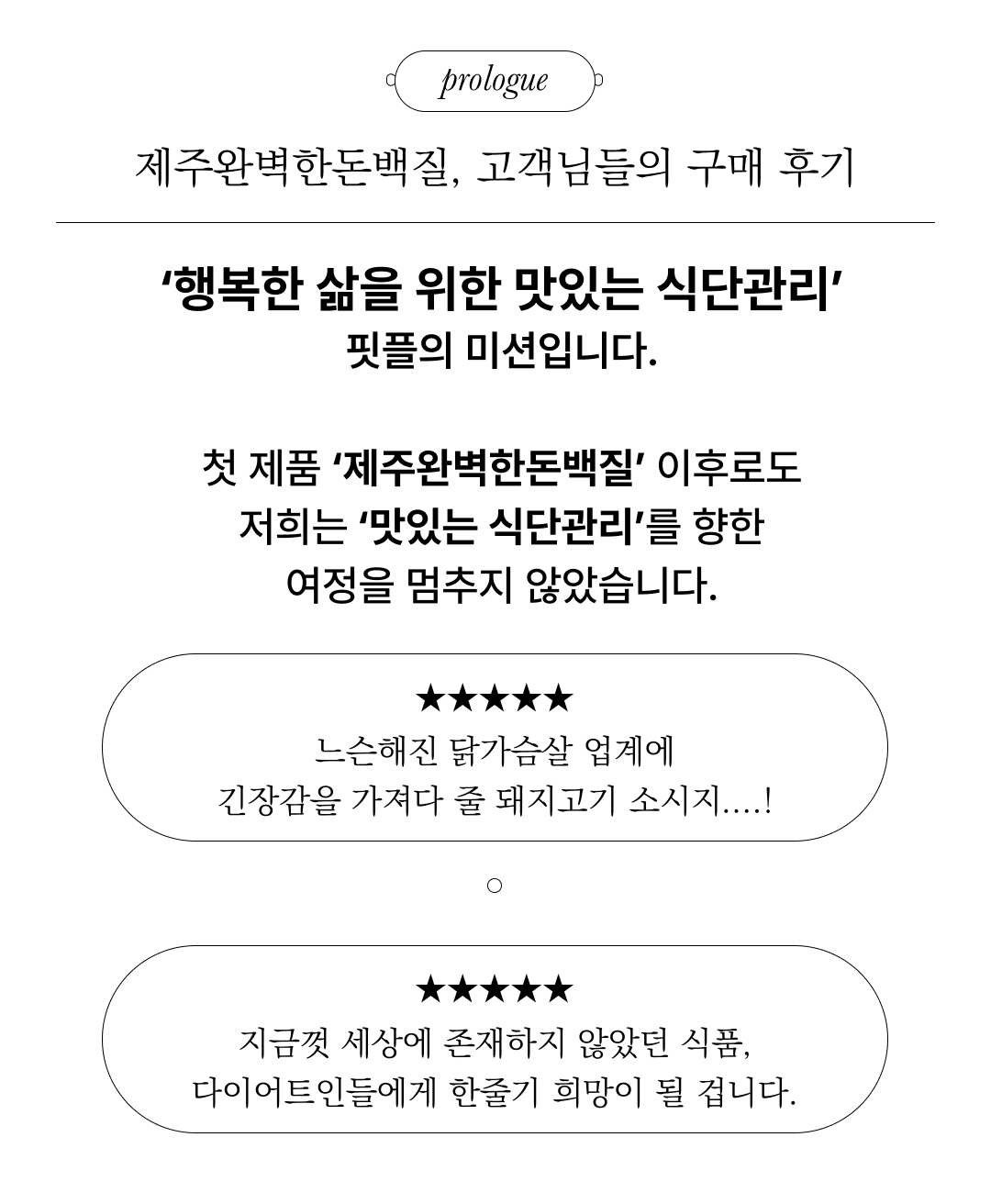 제주완벽한돈백질 제품 소개와 고객 후기 : prologue 제주완벽한돈백질, 고객님들의 구매 후기 '행복한 삶을 위한 맛있는 식단관리' 핏플의 미션입니다.