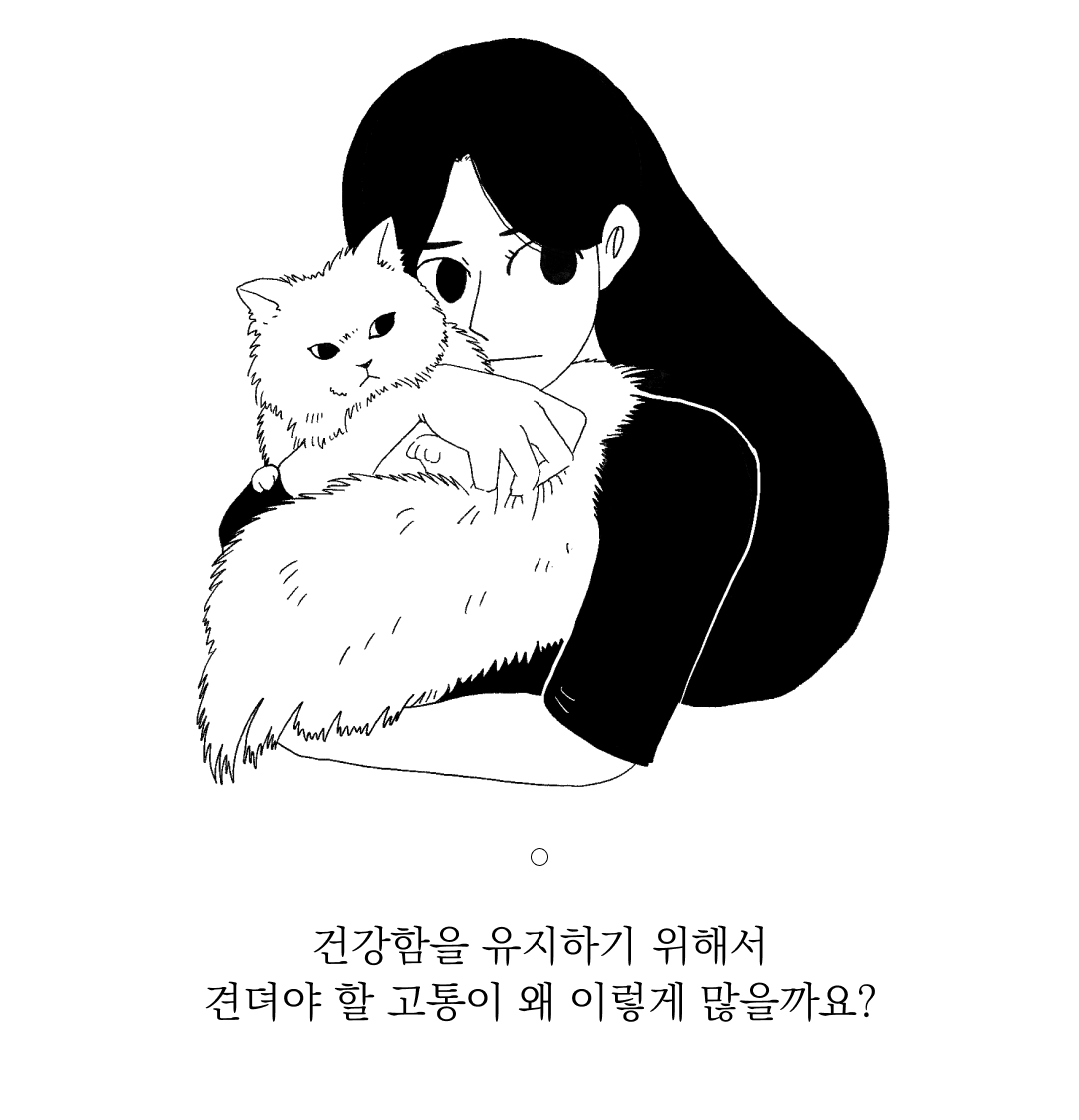 고양이를 안고 있는 소녀와 건강에 대한 질문 : 건강함을 유지하기 위해서 건더야 할 고통이 왜 이렇게 많을까요?
