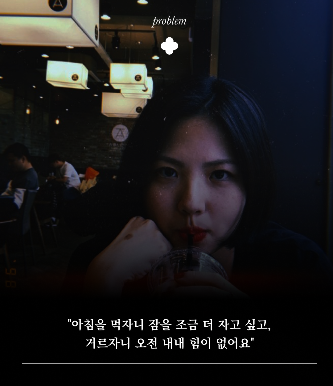 카페에서 고민하는 여성의 모습 : problem "아침을 먹자니 잠을 조금 더 자고 싶고, 거르자니 오전 내내 힘이 없어요"