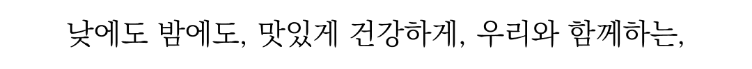 건강과 함께하는 긍정적인 메시지 : 낮에도 밤에도, 맛있게 건강하게, 우리와 함께하는,