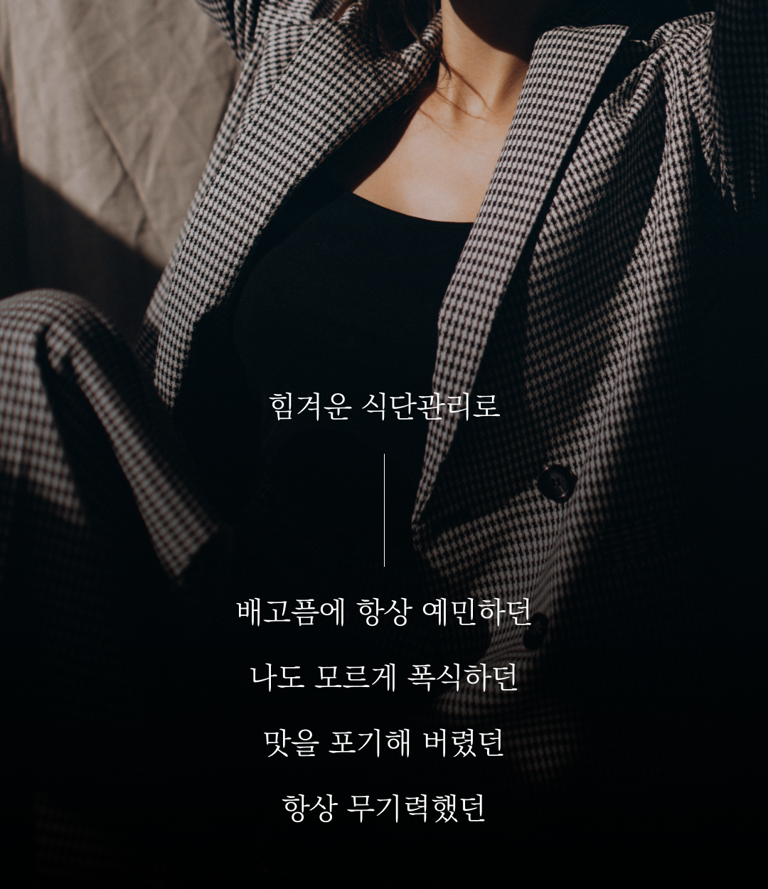체크무늬 재킷을 입은 여성과 식단 관리에 대한 글 : 험겨운 식단관리로 배고픔에 항상 예민하면 나도 모르게 폭식하면 맛을 포기해 버렸던 항상 무기력했던