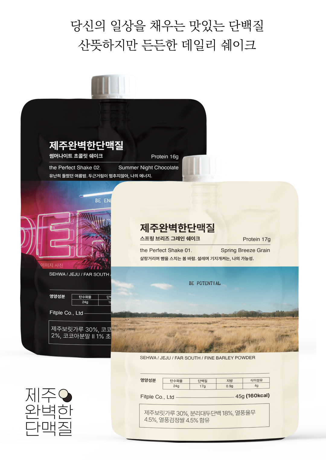 제주완벽한단백질 쉐이크 제품 이미지 : 당신의 일상을 채우는 맛있는 단백질 산뜻하지만 든든한 데일리 쉐이크