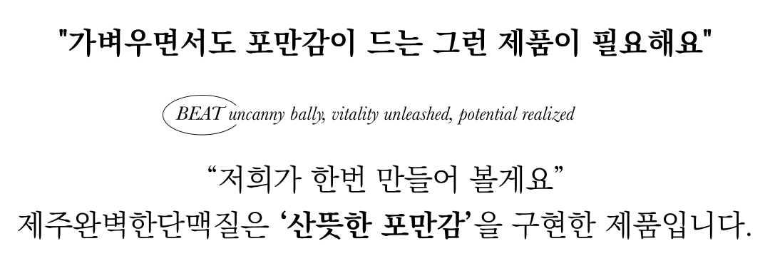 제품 광고 문구와 설명이 포함된 이미지 : 가벼우면서도 포만감이 드는 그런 제품이 필요해요 BEAT uncanny bally 저희가 한번 만들어 볼게요 제주완벽한단백질은 산뜻한 포만감을 구현한 제품입니다