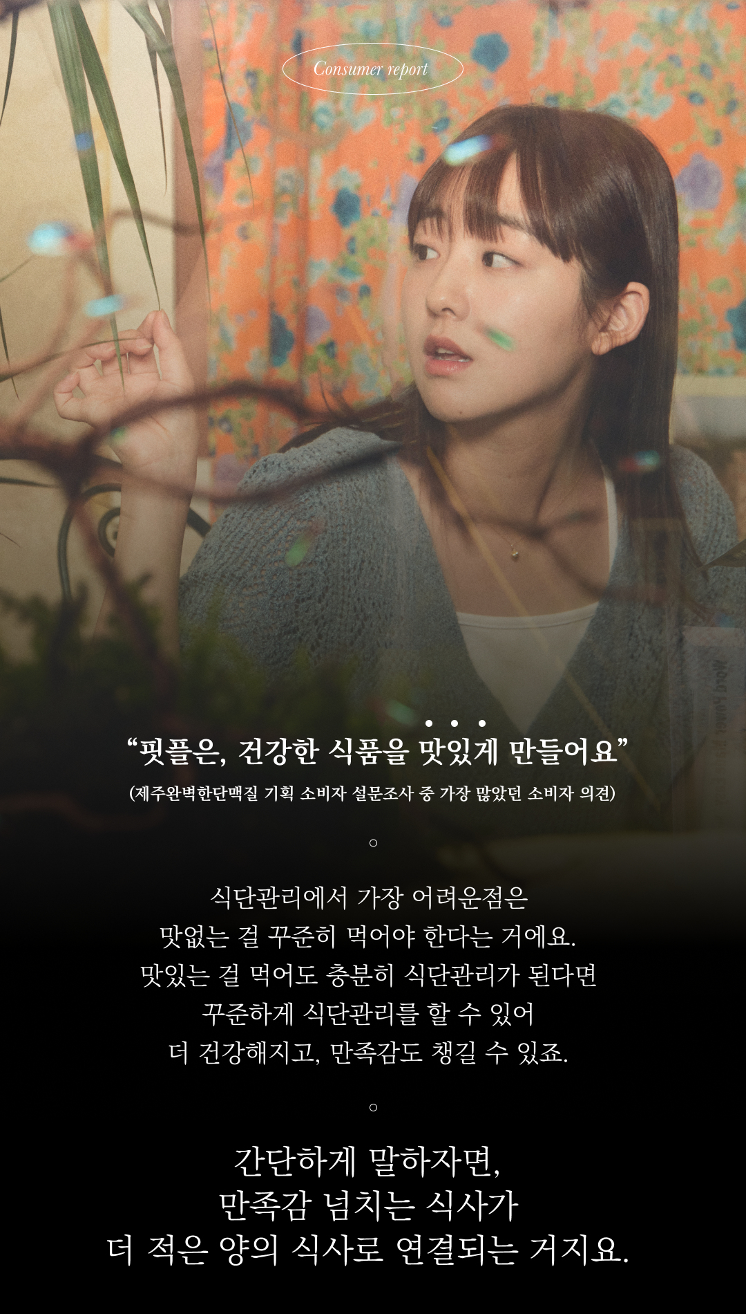 건강한 식단 관리에 대한 소비자 보고서 : Consumer report 펫푸드는, 건강한 식품을 맛있게 만들어요 (제주완벽한단맛집 기획 소비자 설문조사 중 가장 많았던 소비자 의견)