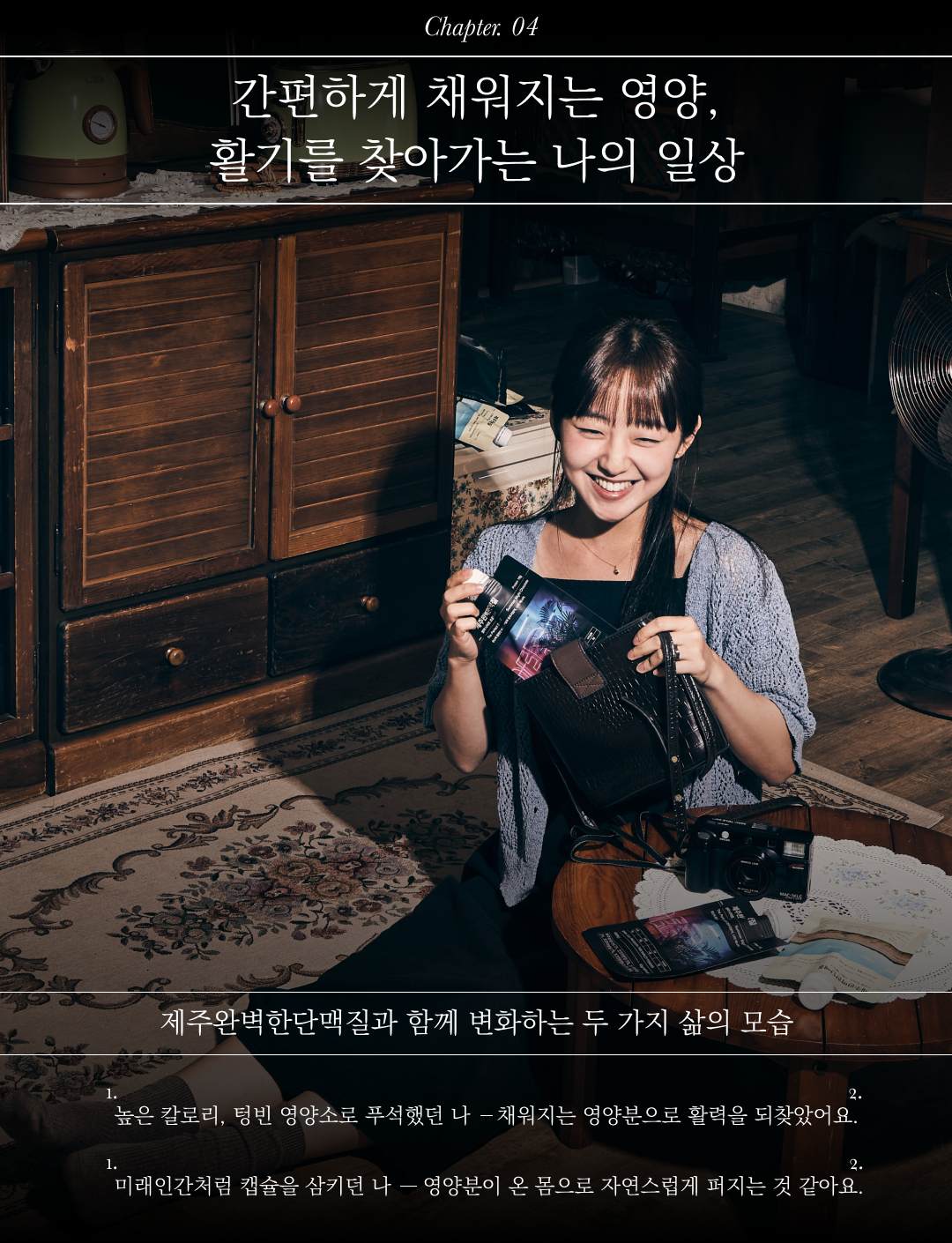 영화 제작에 대한 개인적인 경험을 공유하는 책의 한 장면 : Chapter 04 간편하게 채워지는 영양, 활기를 찾아가는 나의 일상