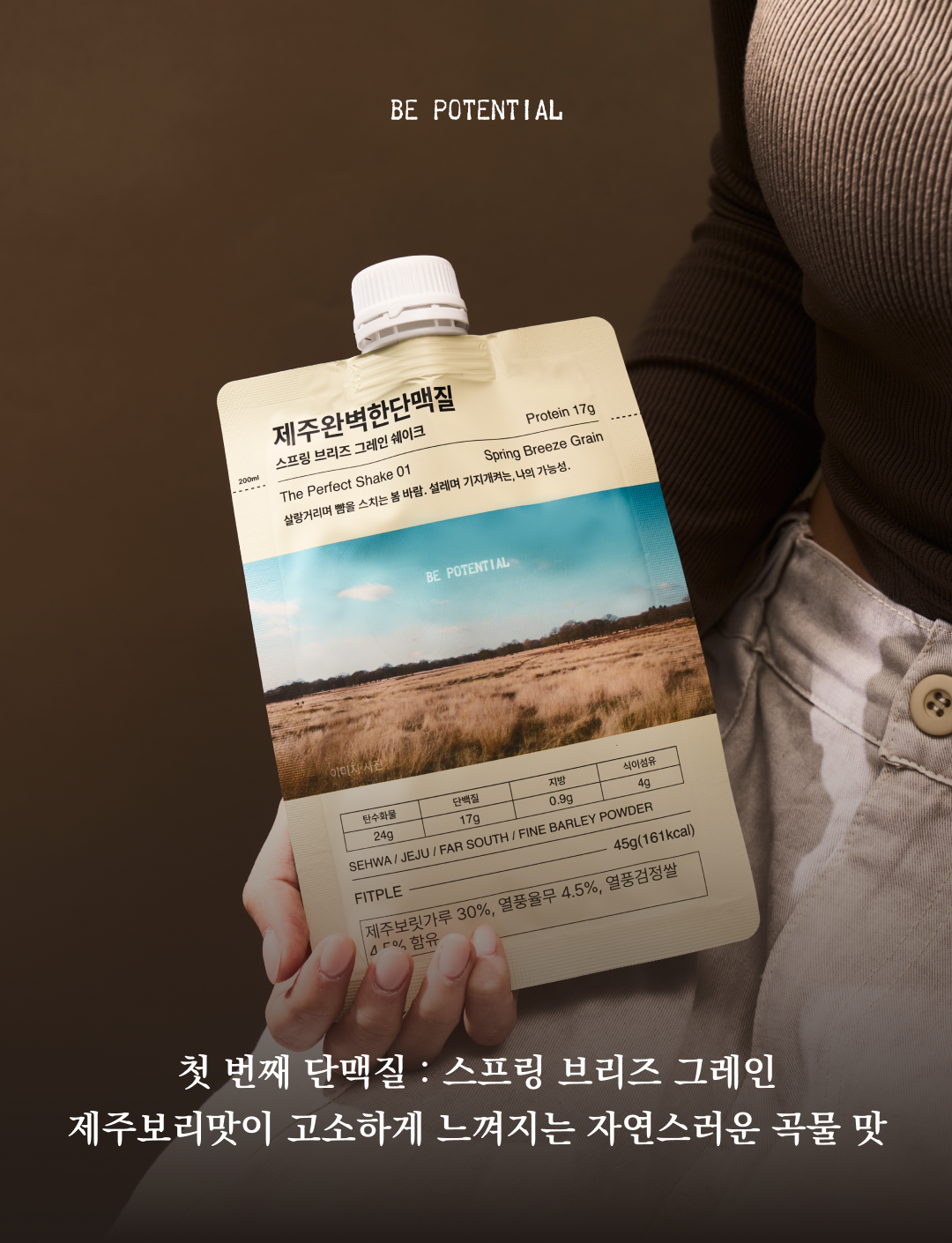 제주 보리로 만든 단백질 쉐이크 제품 광고 : BE POTENTIAL 제주완벽한단백질 Spring Breeze Grain