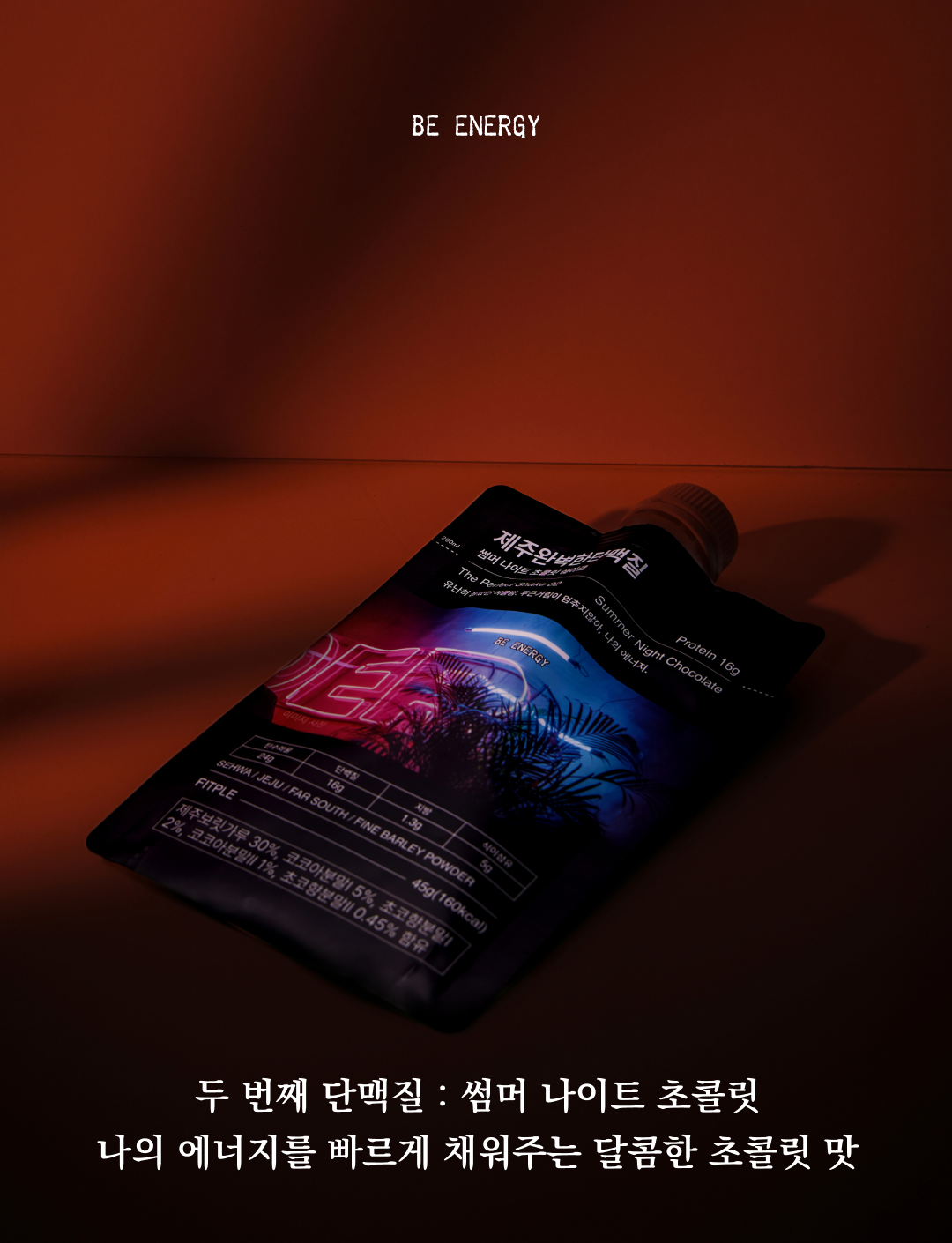 에너지 음료 'BE ENERGY'의 여름 나이트 초콜릿 맛 제품 이미지 : BE ENERGY 두 번째 단맥질 : 썸머 나이트 초콜릿