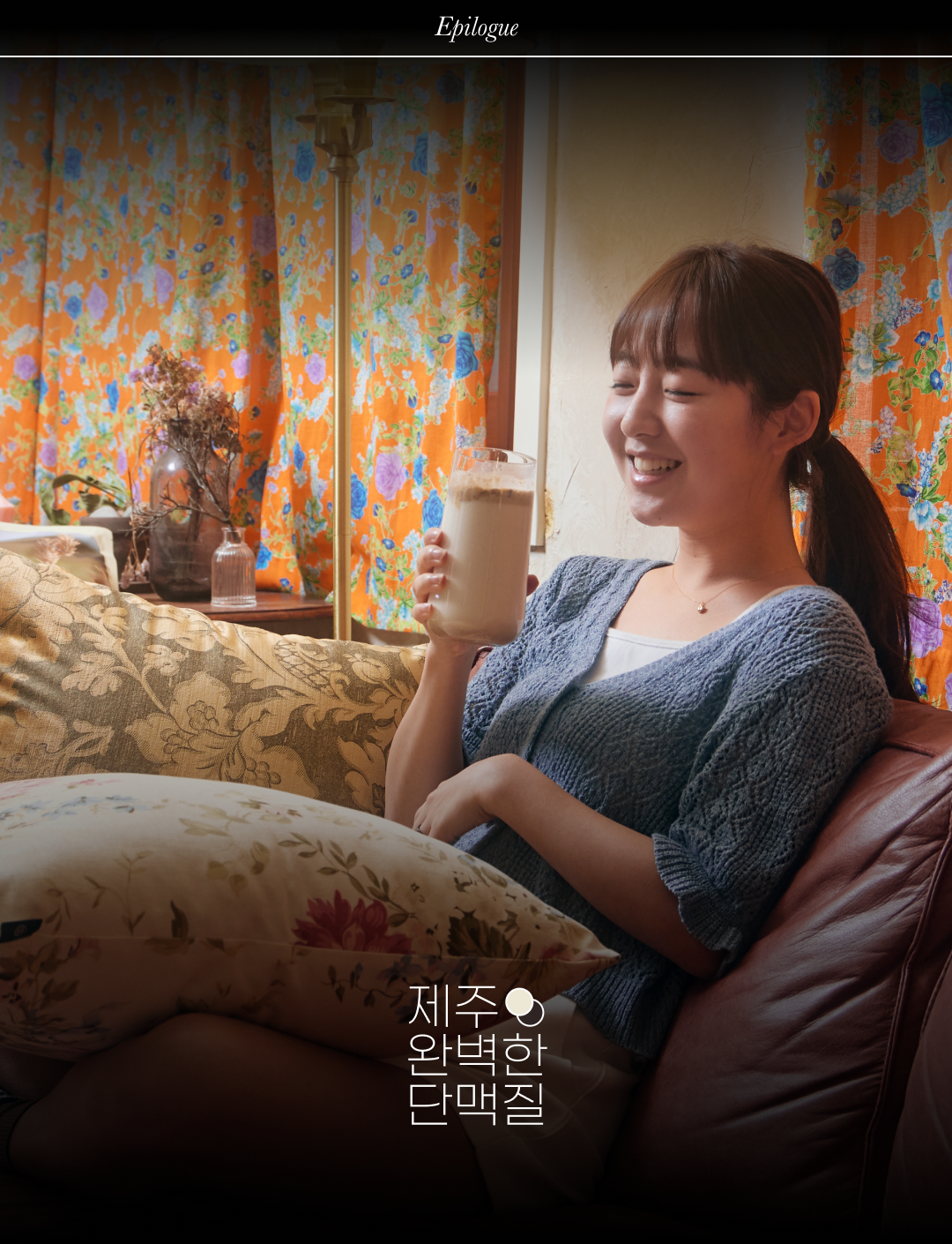 편안한 분위기에서 음료를 즐기는 여성의 모습 : Epilogue 제주 완벽한 단맥질