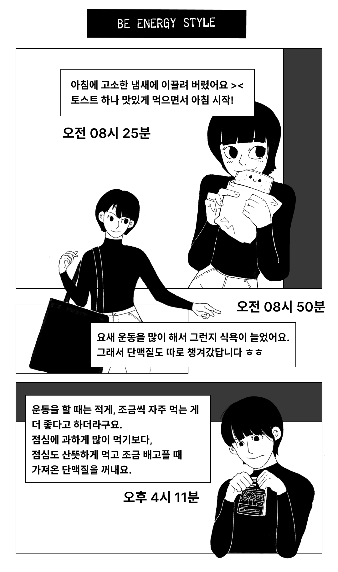 에너지 스타일에 대한 만화 형식의 조언 : BE ENERGY STYLE 아침에 고소한 냄새에 이끌려 버렸어요 >< 토스트 하나 맛있게 먹으면서 아침 시작!
