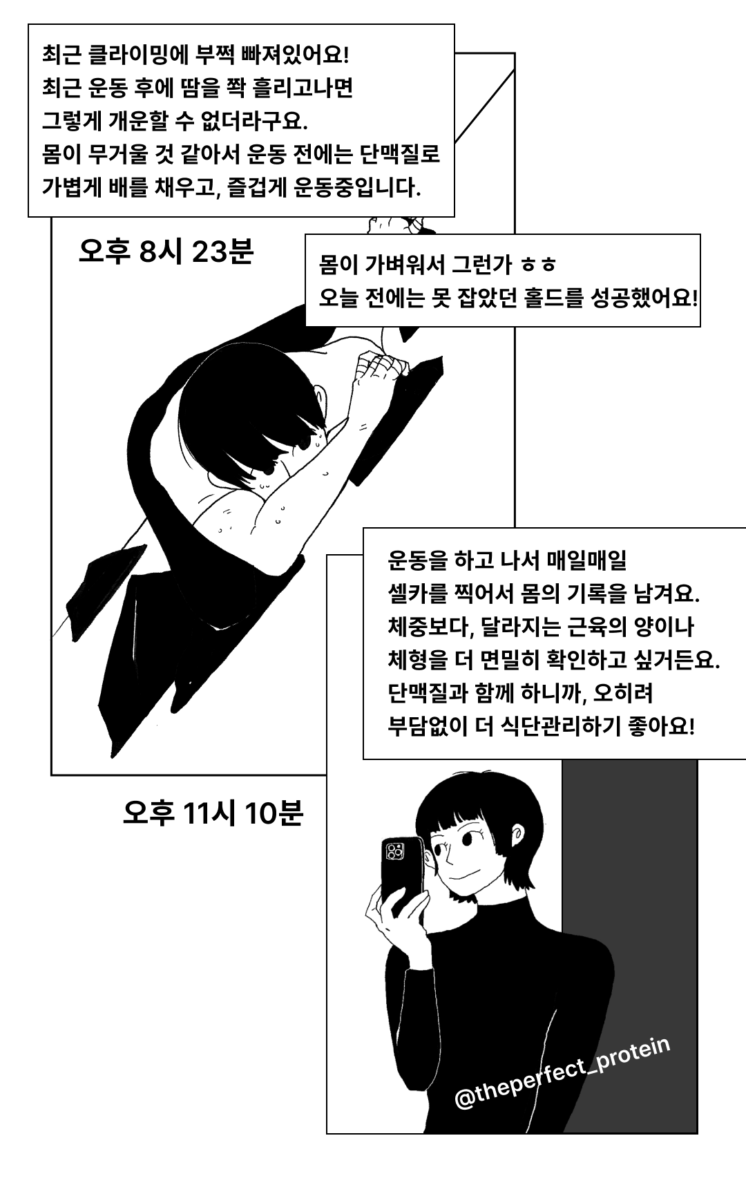 운동 후 회복과 자기관리에 대한 만화 : 최근 클라이밍에 부쩍 빠졌었어요! 최근 운동 후에 땀을 쫙 흘리고나면 그렇게 개운할 수 없다라구요. 몸이 무거울 것 같아서 운동 전에는 단맥질로 가볍게 배를 채우고, 즐겁게 운동중입니다.