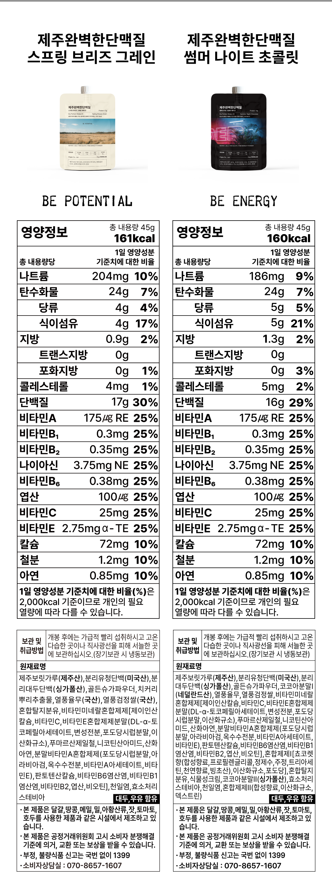 제주 완벽한 단백질 제품의 영양 정보 비교 : 제주완벽한단백질 스프링 브리즈 그레인 BE POTENTIAL 제주완벽한단백질 썸머 나이트 초콜릿 BE ENERGY