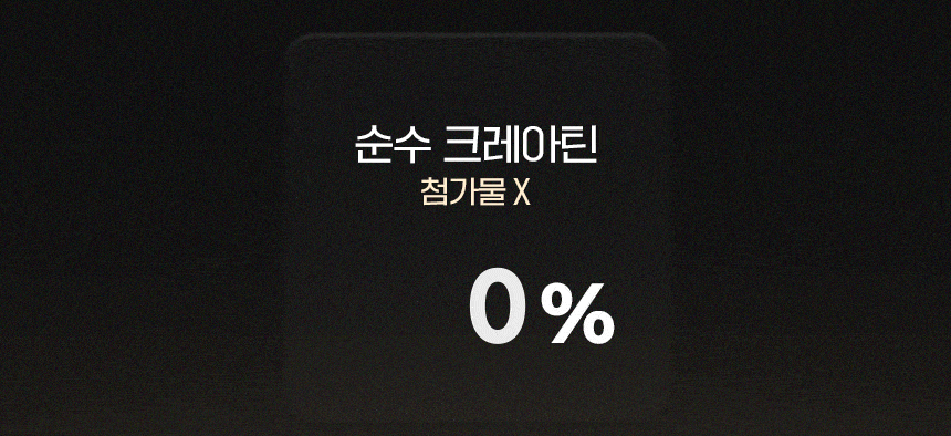 순수 크레아틴 첨가물 X 0% 표시 : 순수 크레아틴 첨가물 X 0%