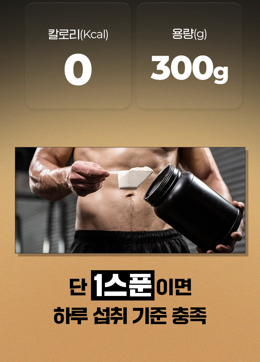 단 1스푼으로 하루 섭취 기준 충족하는 영양 보충제 광고 : 칼로리(Kcal) 0 용량(g) 300g 단 1스푼이면 하루 섭취 기준 충족