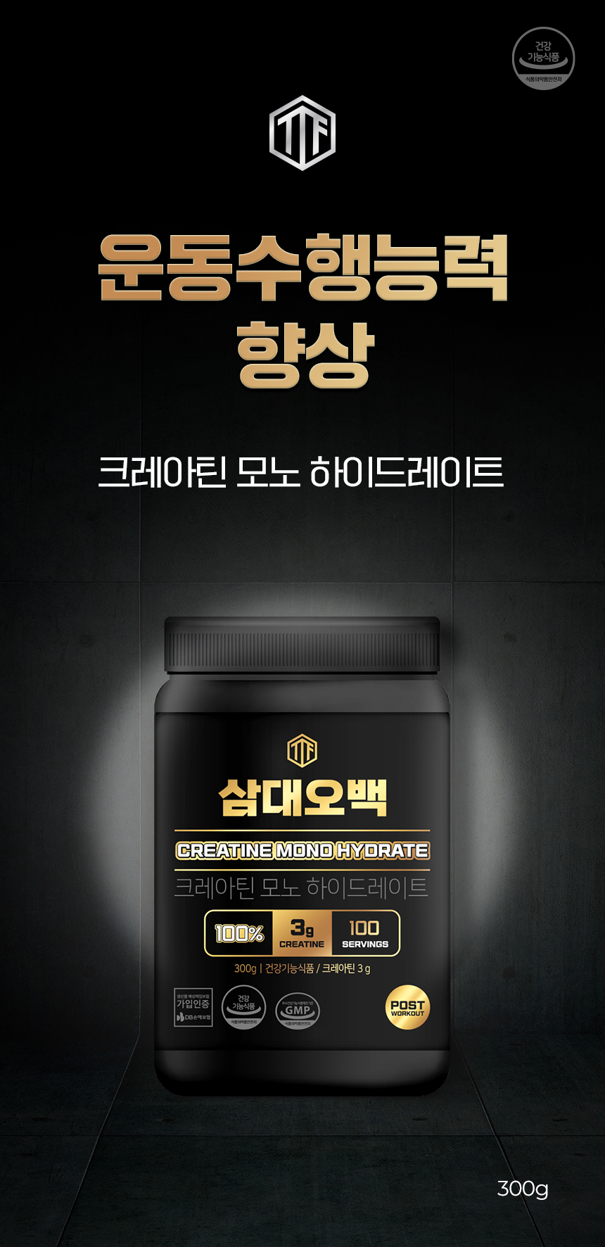 크레아틴 모노 하이드레이트 보충제 광고 : 운동수행능력 향상 삼대오백 CREATINE MONO HYDRATE