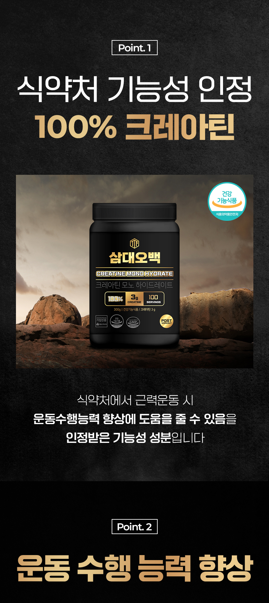 크레아틴 보충제 '삼대오백'의 기능성 홍보 : Point.1 식약처 기능성 인정 100% 크레아틴 삼대오백 CREATINE MONO HYDRATE Point.2 운동 수행 능력 향상