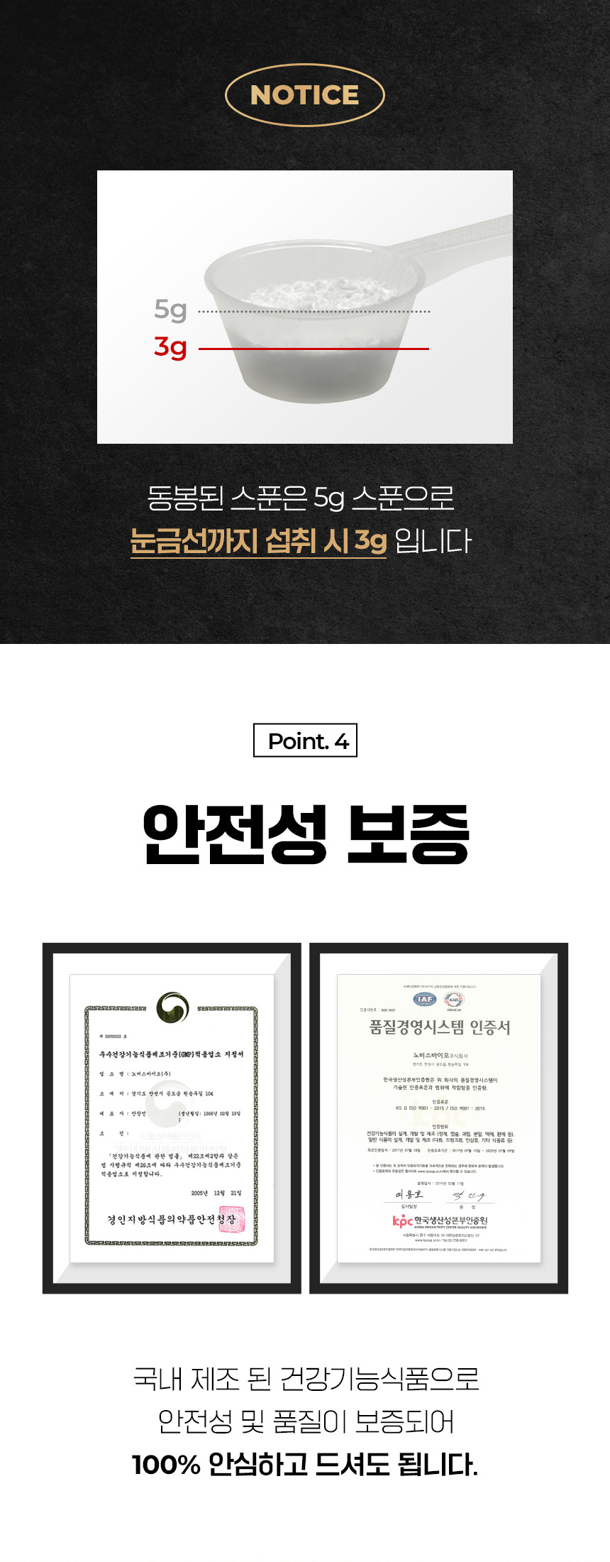 제품의 정확한 용량과 안전성 인증에 대한 안내 : NOTICE 동봉된 스푼은 5g 스푼으로 눈금선까지 설치 시 3g 입니다. Point. 4 안전성 보증
