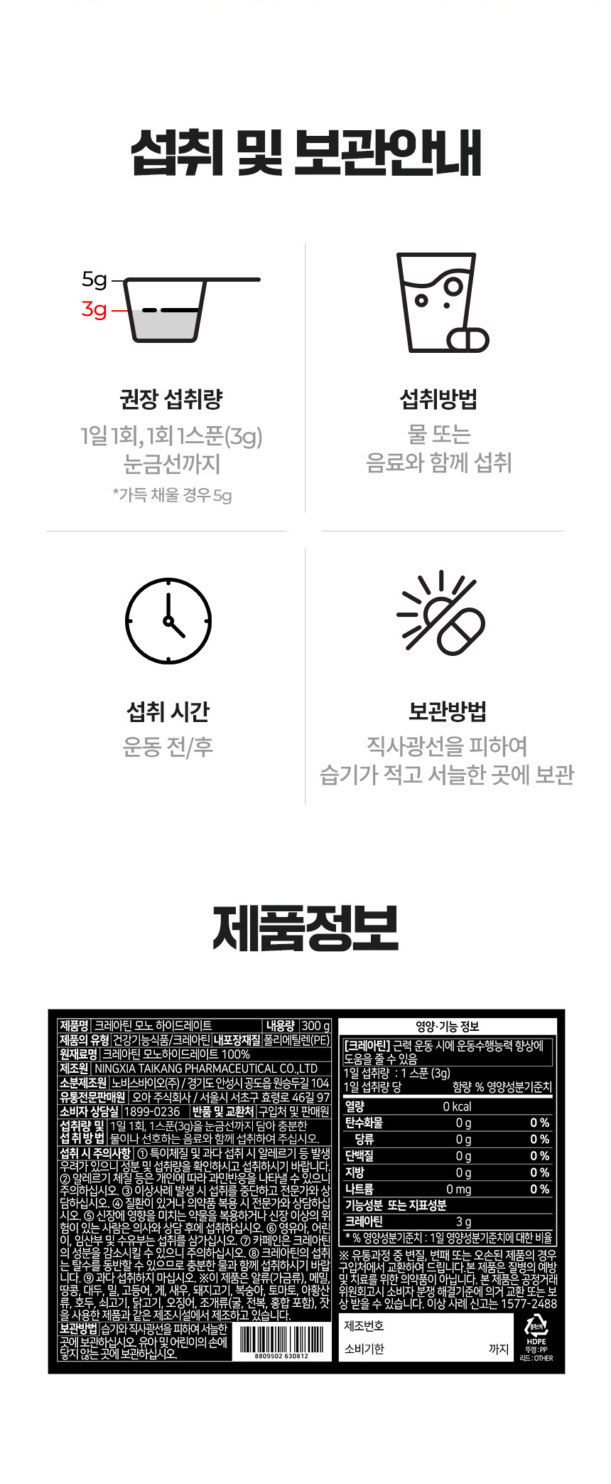 건강 보조제 섭취 및 보관 방법 안내 : 섭취 및 보관안내 권장 섭취량 섭취방법 섭취 시간 보관방법 제품정보