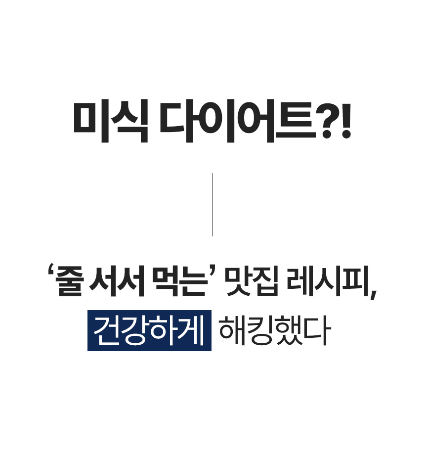 미식 다이어트에 대한 건강한 접근법 소개 : 미식 다이어트?! '줄 서서 먹는' 맛집 레시피, 건강하게 해킹했다