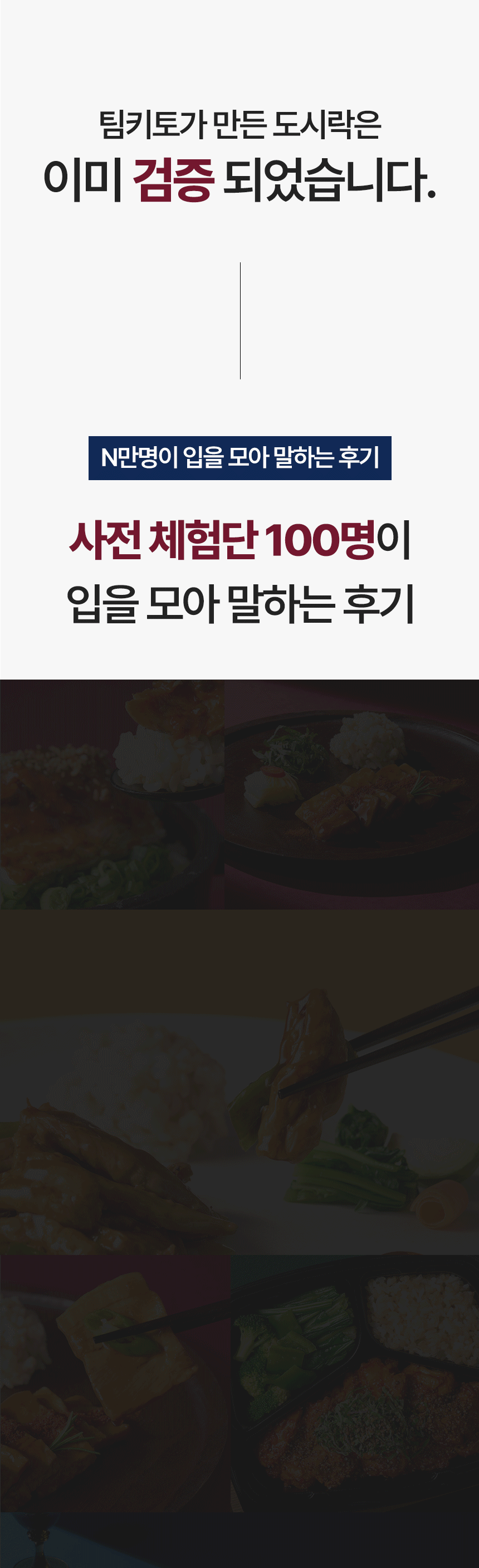 틱톡이 만든 도시락의 검증과 사전 체험단 모집 안내 : 틱키토가 만든 도시락은 이미 검증 되었습니다. N만명이 입을 모아 말하는 후기 사전 체험단 100명이 입을 모아 말하는 후기