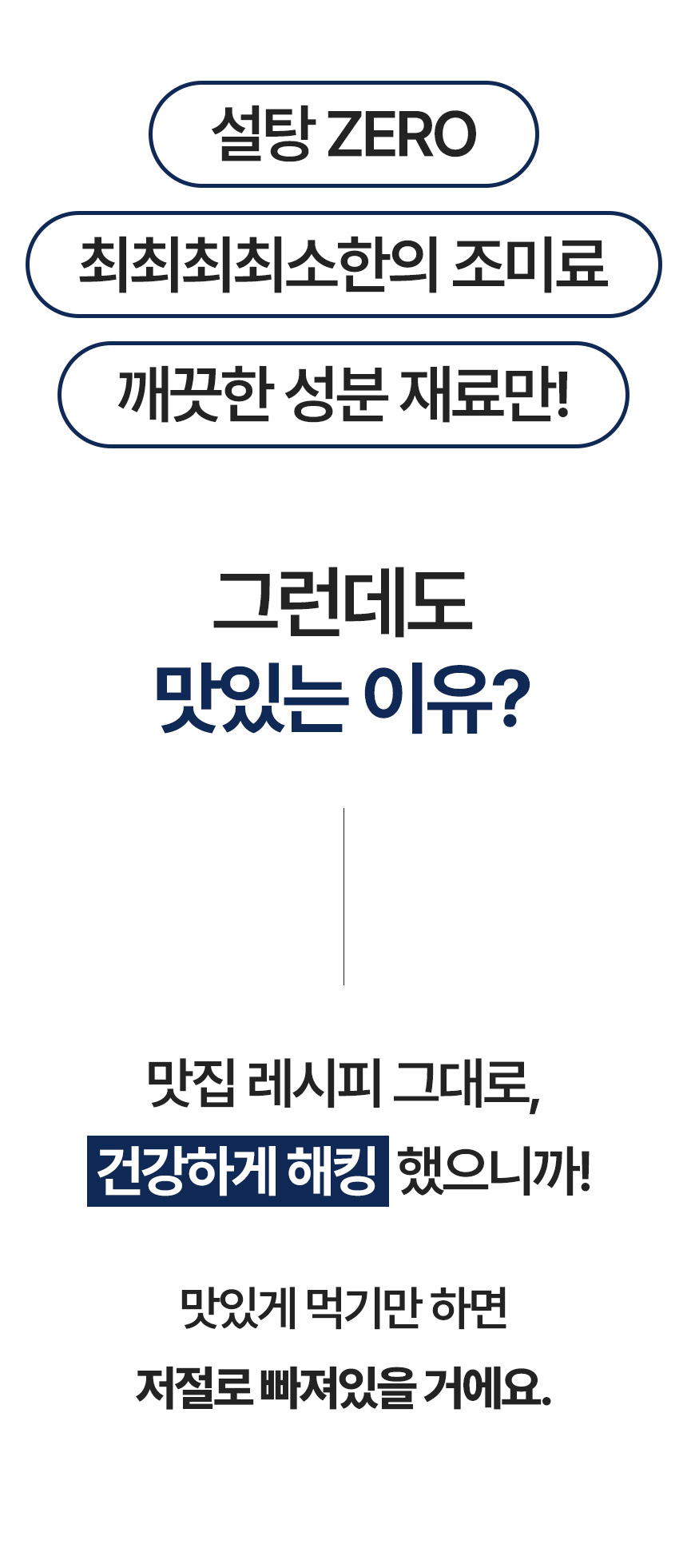 설탕 제로 제품의 맛있는 이유에 대한 설명 : 설탕 ZERO 최최최최소한의 조미료 깨끗한 성분 재료만! 그런데도 맛있는 이유?