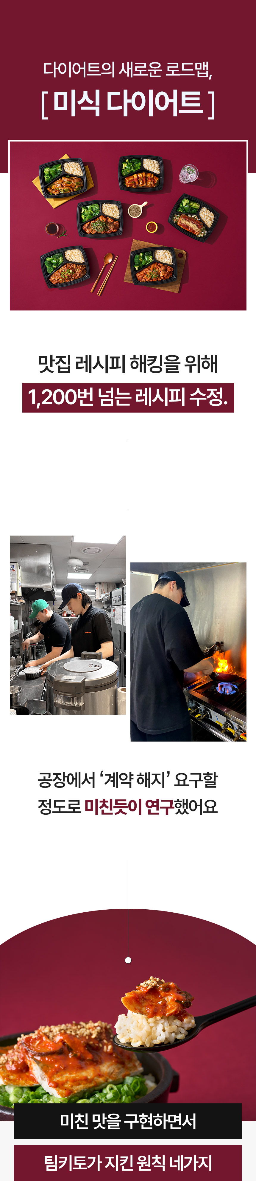 다이어트 식단 '미식 다이어트' 소개 및 조리 과정 : 다이어트의 새로운 트렌드, [미식 다이어트] 맛집 레시피 해결을 위해 1,200번 넘는 레시피 수정. 공장에서 '계약 해지' 요구할 정도로 미친듯이 연구했어요 미친 맛을 구현하면서 탑키토가 지킨 원칙 내내지