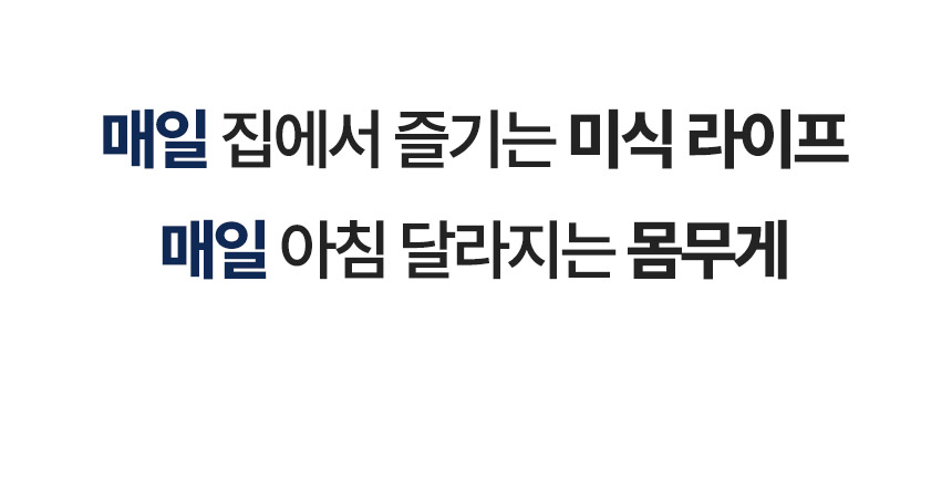 매일 집에서 즐기는 미식 라이프와 달라지는 몸무게에 대한 문구 : 매일 집에서 즐기는 미식 라이프 매일 아침 달라지는 몸무게