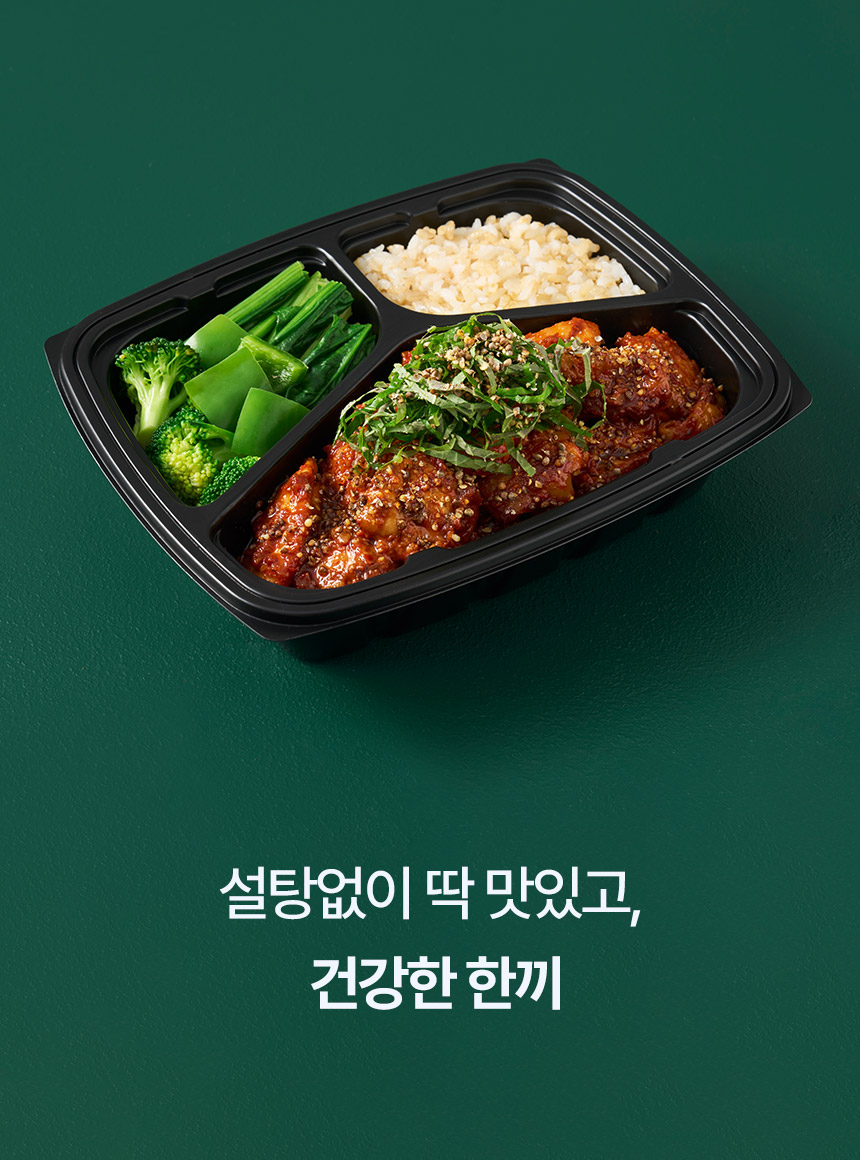 건강한 도시락 식사 : 설탕없이 딱 맛있고, 건강한 한끼